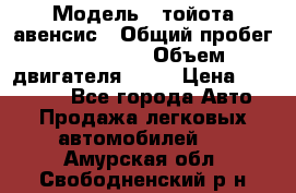  › Модель ­ тойота авенсис › Общий пробег ­ 165 000 › Объем двигателя ­ 24 › Цена ­ 430 000 - Все города Авто » Продажа легковых автомобилей   . Амурская обл.,Свободненский р-н